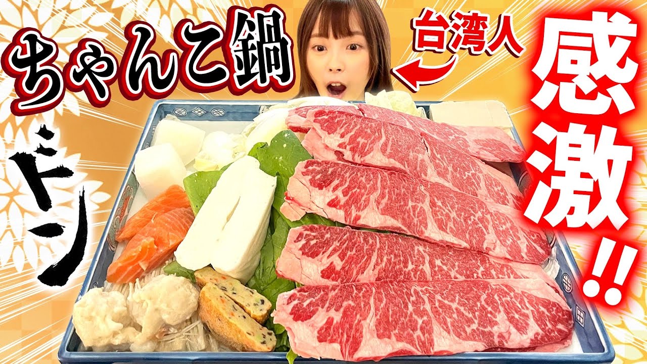 外国人がちゃんこ鍋初体験！相撲鍋の美味しさに大感激！