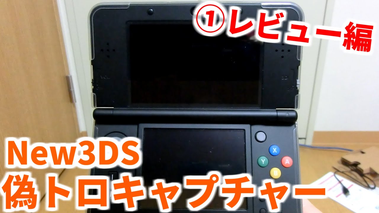 実況者必須⁉ New3DSの偽トロキャプチャーが届いた！ ① 開封&関連商品レビュー編