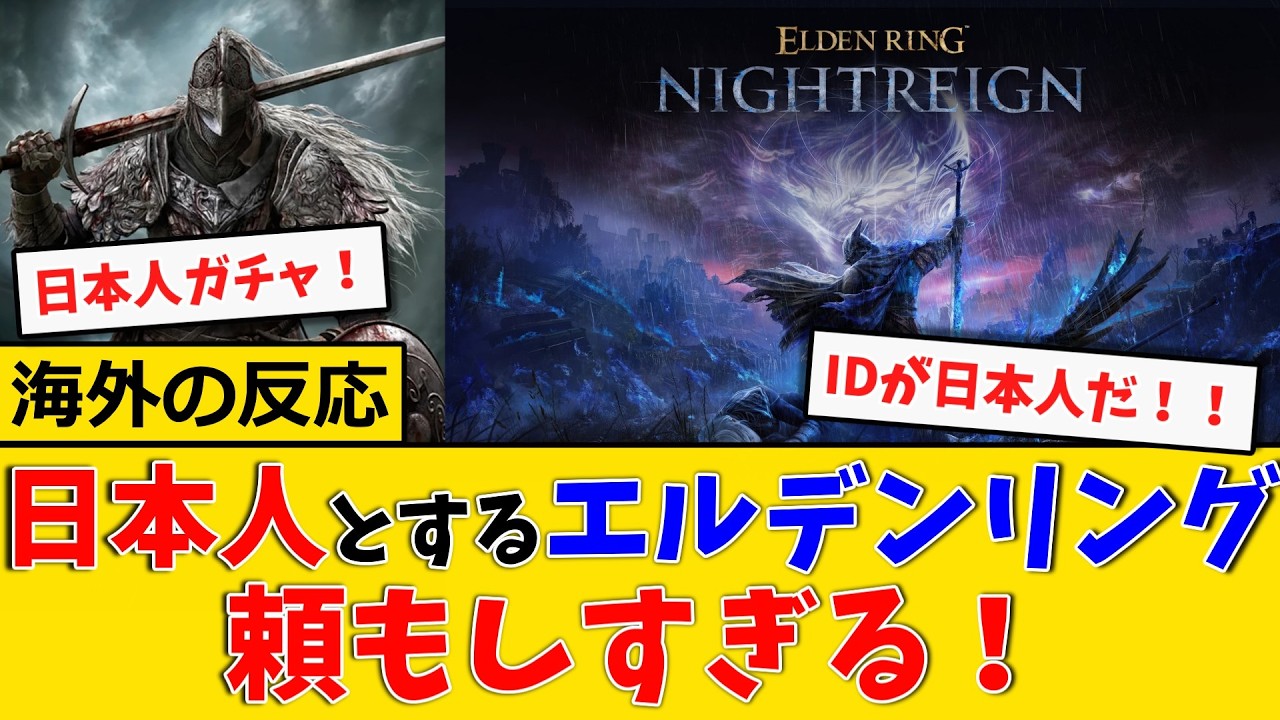 ㊗️9万再生【海外の反応】エルデンリング、エルデンリング・ナイトレイン　マルチプレイで日本人プレイヤーと当たった時、日本人が頼もしすぎる。