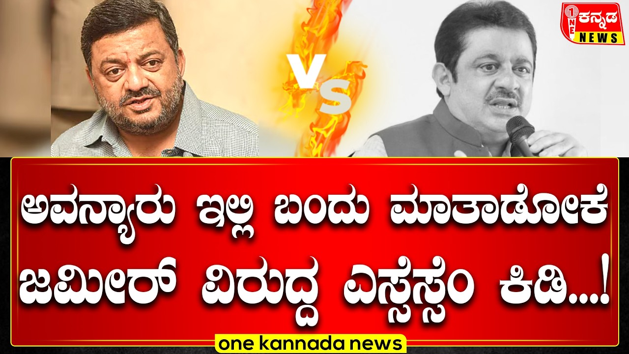 Zameer VS S.S. Mallikarjun | ಅವನ್ಯಾರು ಇಲ್ಲಿ ಬಂದು ಮಾತಾಡೋಕೆ ಜಮೀರ್ ವಿರುದ್ದ ಎಸ್ಸೆಸ್ಸೆಂ ಕಿಡಿ...!
