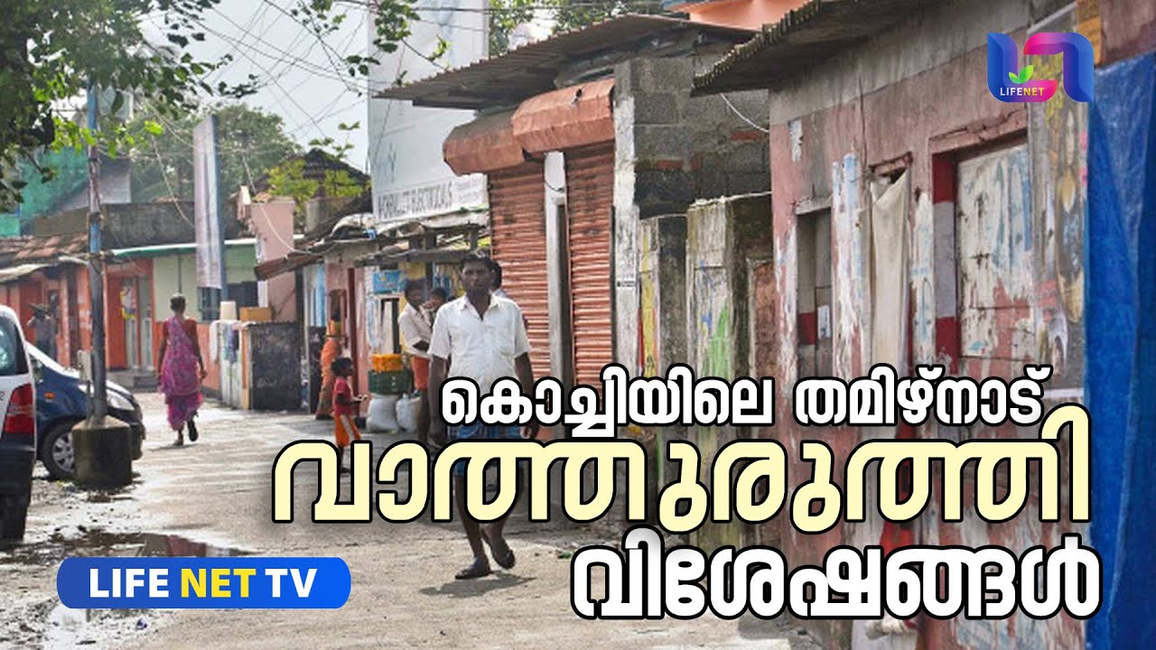 കൊച്ചിയിലെ 