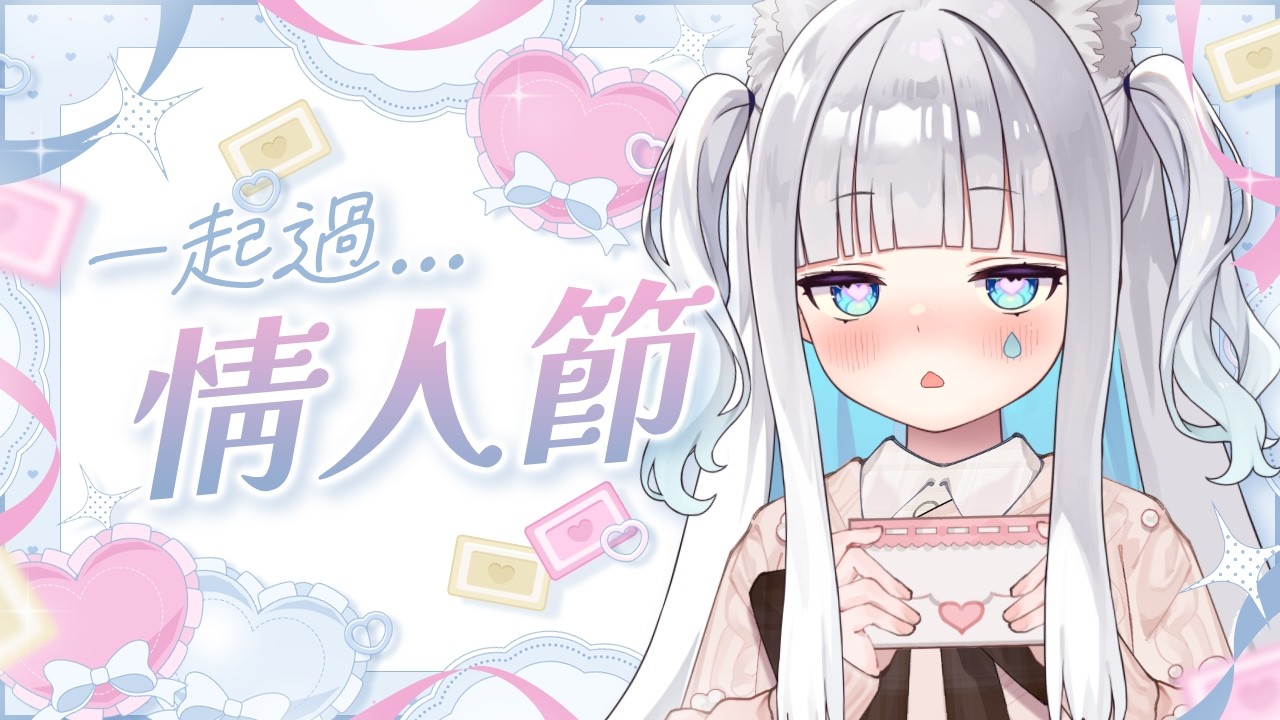 【雜談】一起過情人節👻🌙｜迷夜夜YAYA｜VerseLink