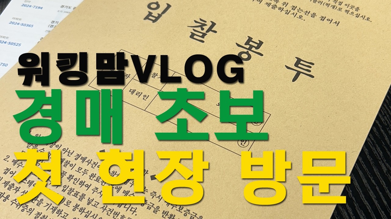 경매 초보의 첫 현장 방문 | 입찰 분위기 리얼 후기 | 보도 섀퍼  | 부자 마인드  | 법원 경매
