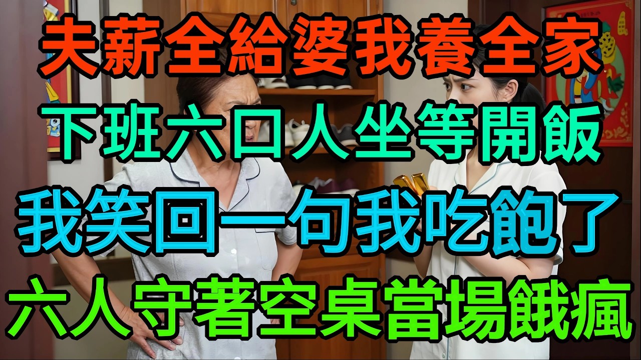 丈夫薪水全交婆婆，下班回家 6 口人等我煮飯！我笑著進門一句：我在外面吃飽了！