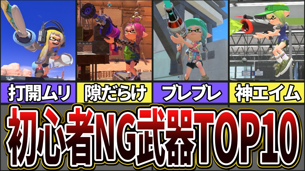 【玄人限定】初心者にオススメできないブキランキングTOP10(ゆっくり解説)【スプラトゥーン3】