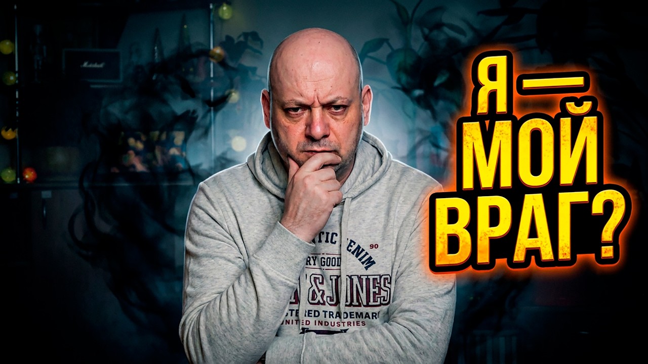 ПОЧЕМУ МЫ САМИ СЕБЕ ВРАГИ?