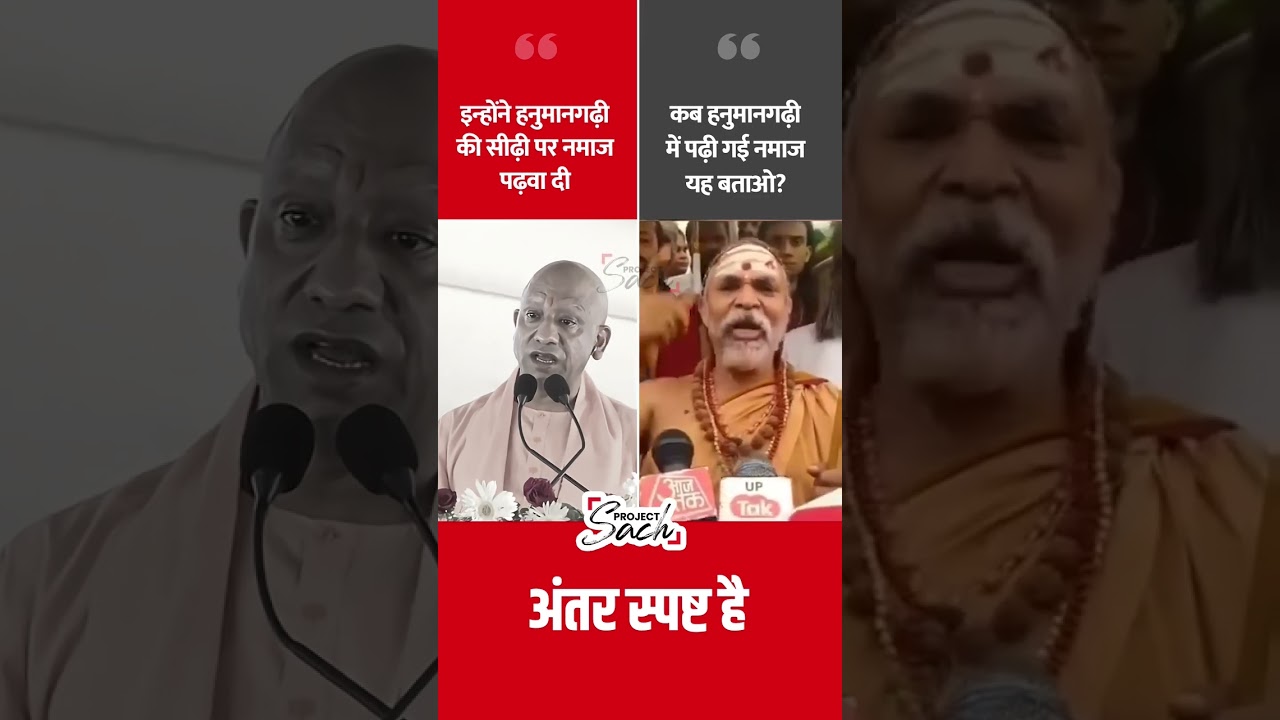 Faceoff Between CM Yogi and Shankaracharya Avimukteshwaranand Over Hanuman Garhi Namaz Controvers...