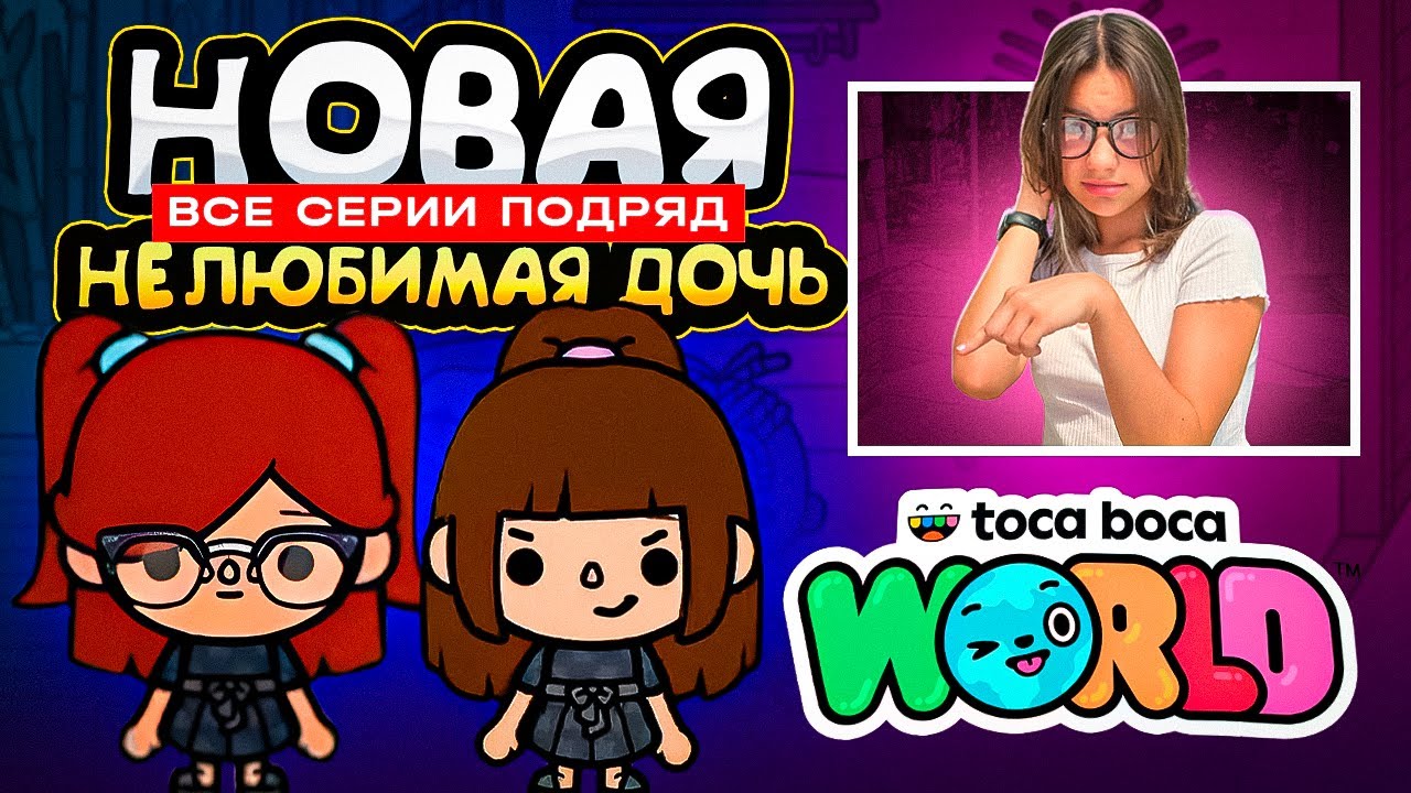 НОВАЯ НЕЛЮБИМАЯ ДОЧЬ || ВСЕ СЕРИИ || ТОКА БОКА сериал