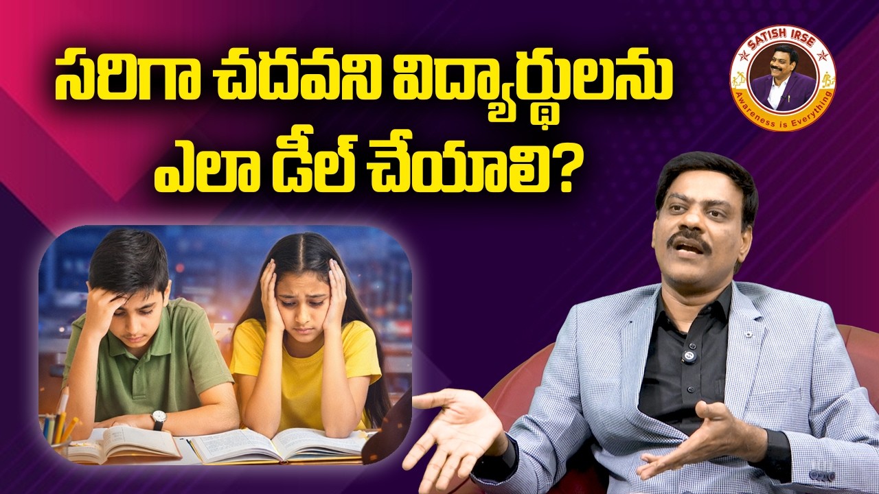 సరిగా చదవని విద్యార్థులను ఎలా డీల్ చేయాలి? | Dr. Satish IRSE