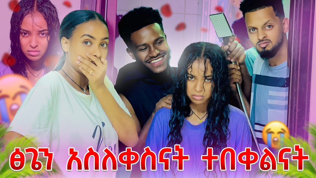 ፅጌን በለሊት የውሃ ገንዳ ውስጥ አስገባናት. ፅጌ አለቀሰች😭