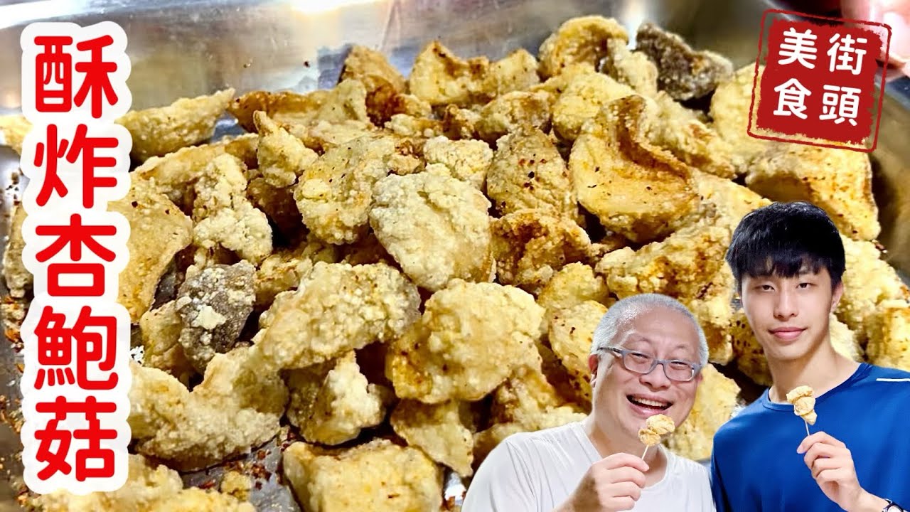 酥炸杏鮑菇_外酥內嫩，自己做吃到開心為止_小孩昨天夢到，章新￼今天立馬上菜，街頭美食在家做