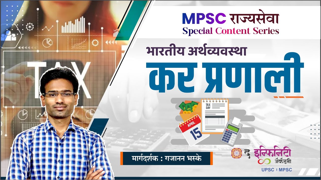 भारतीय अर्थव्यवस्था - कर प्रणाली | mpsc Indian economics | mpsc rajyaseva economics