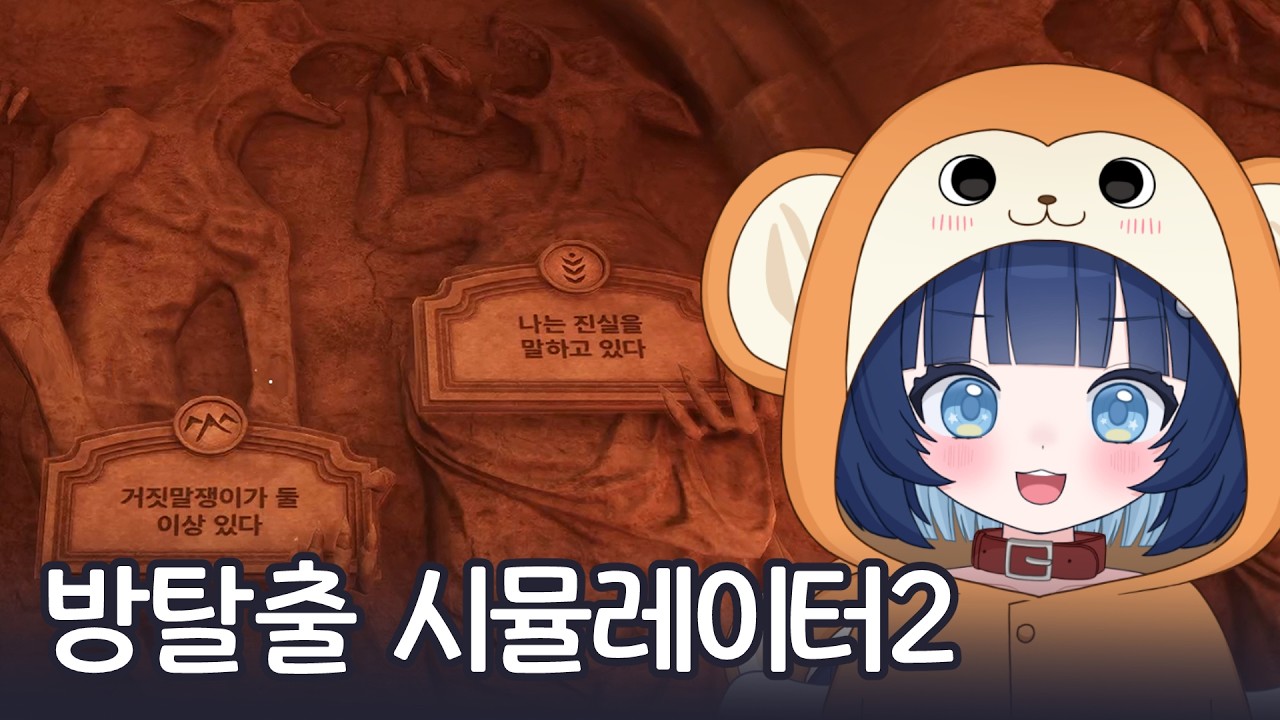 진짜 역대급 재밌는 퍼즐 게임 방탈출2 ~~ [방탈출 시뮬레이션2]