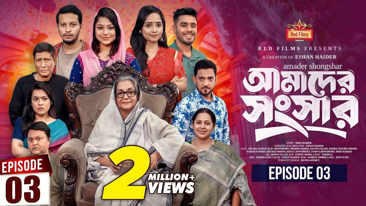আমাদের সংসার | Amader Shongshar | Episode 03 | Dilara Zaman | পারিবারিক নাটক | Bangla New Natok 2026