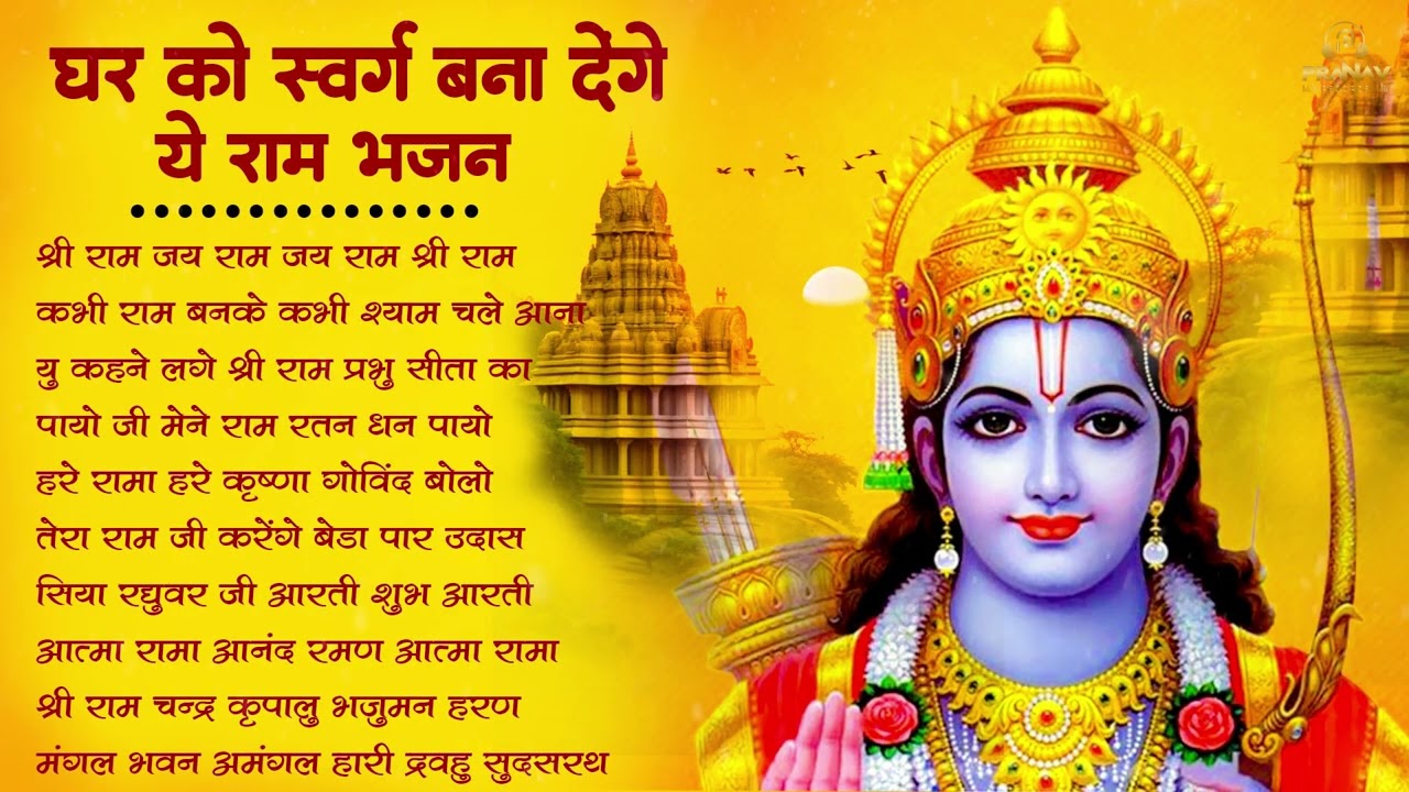 2026 सबसे हिट राम जी का भजन ~ Shri Ram Bhajan 2026 ~ New Viral Ram Bhajan 2026 ||