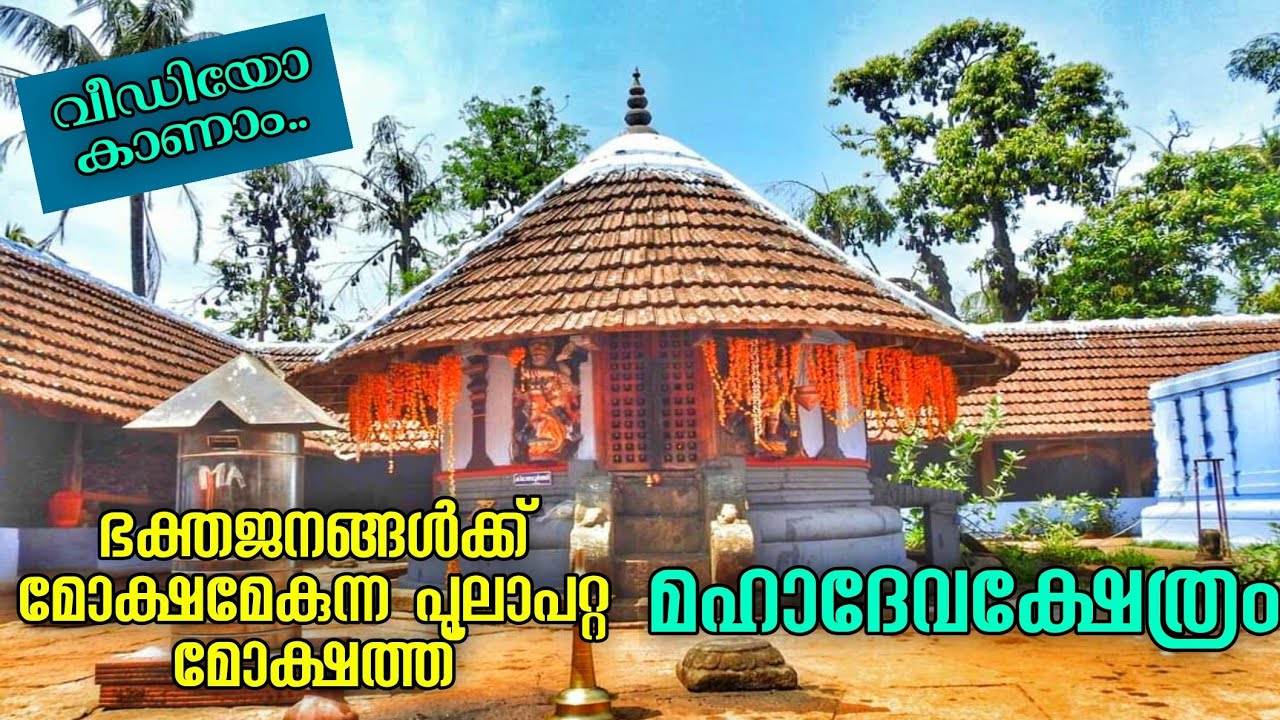 ഭക്തജനങ്ങൾക്ക്‌ മോക്ഷമേകുന്ന പുലാപറ്റ മോക്ഷത്ത്‌ മഹാദേവക്ഷേത്രം | Mokshath Temple