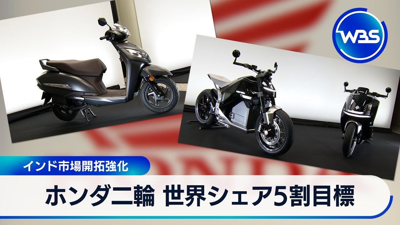 ホンダ二輪 世界シェア5割目標　インド市場開拓強化【WBS】