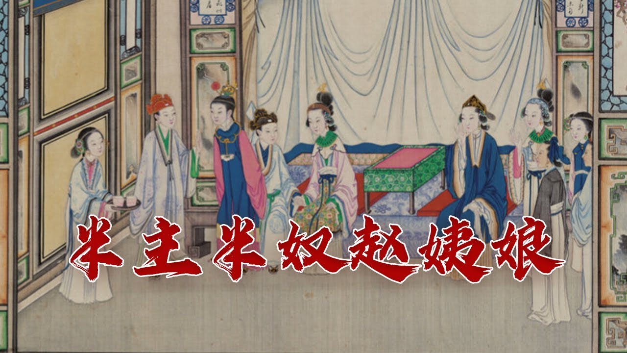 探春为什么不认自己的生母？粗俗愚昧的赵姨娘又为何能在贾府立足？何品读红楼小人物 8 不应有恨赵姨娘 20231122 | CCTV百家讲坛官方频道