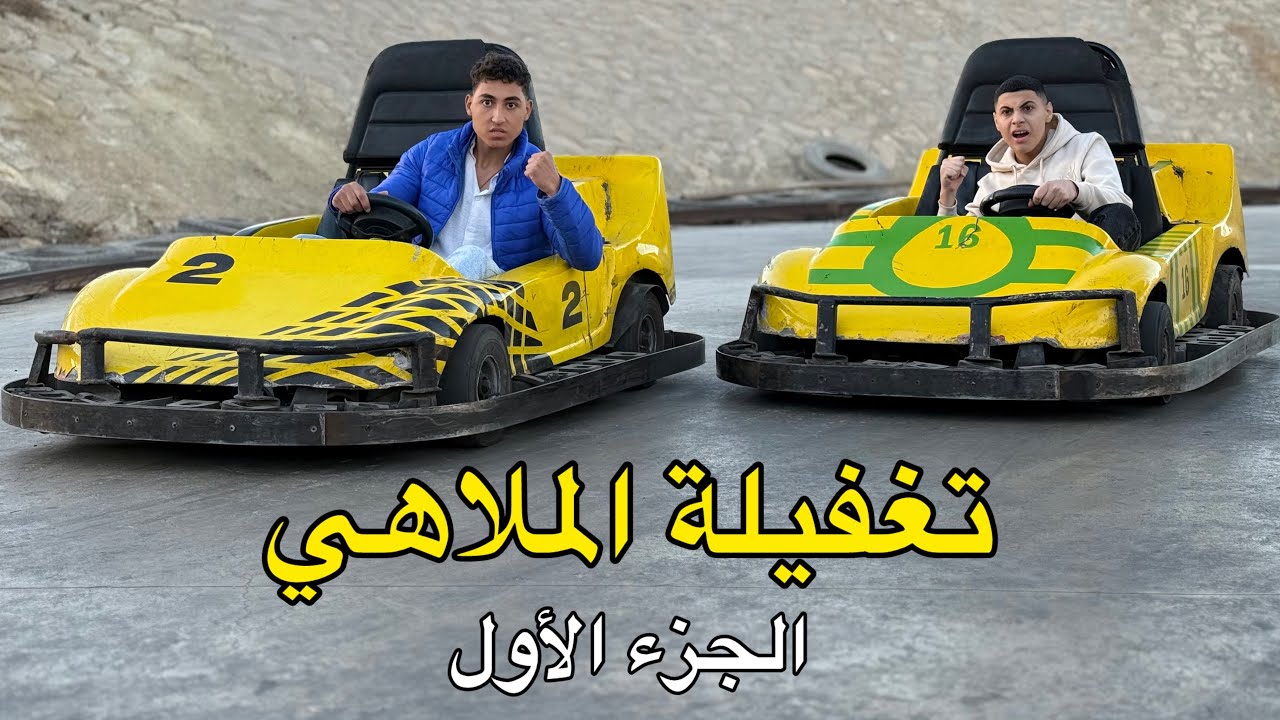 ولد يقضي يوم في الملاهي مع صديقه رغم عداوة اهاليهم والنهاية !!