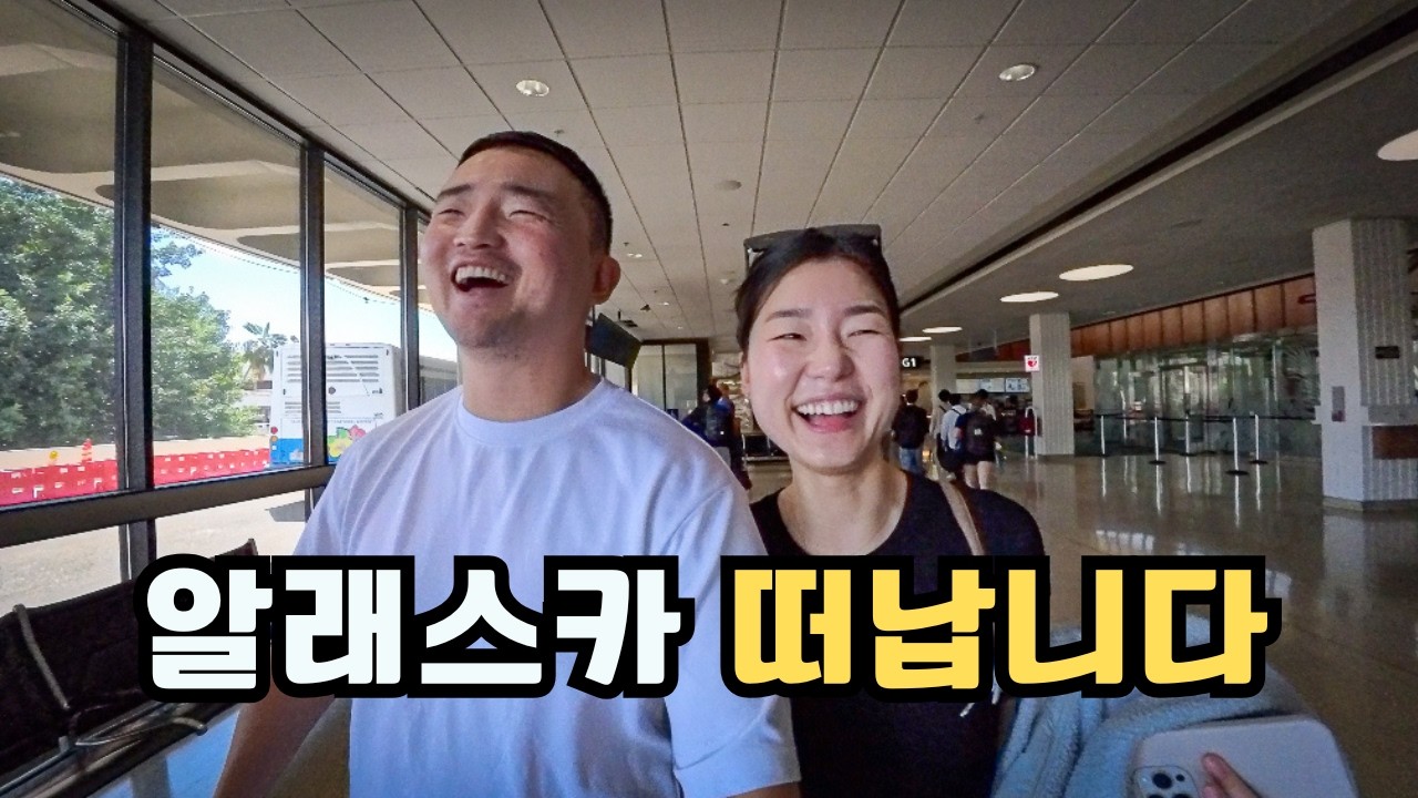 알래스카를 떠나 하와이로 갑니다