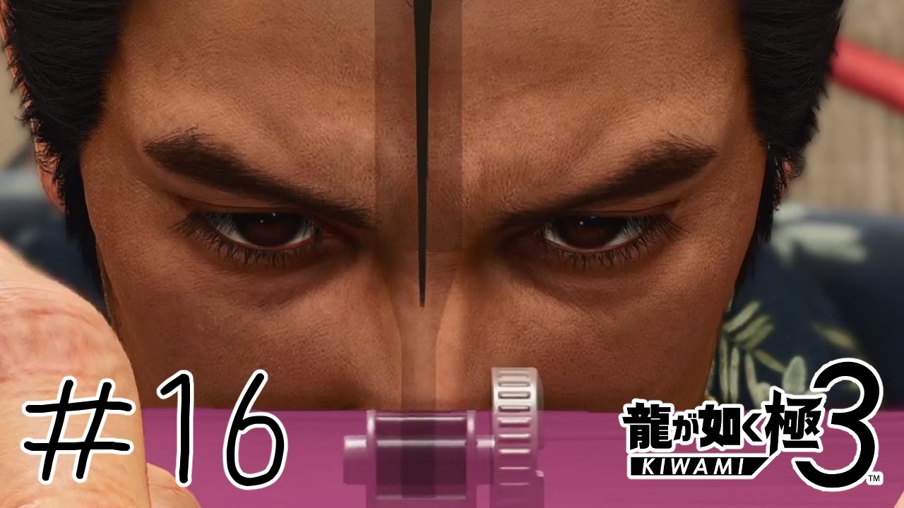【#龍が如く極3 】ミシンの龍【#ゲーム実況 】