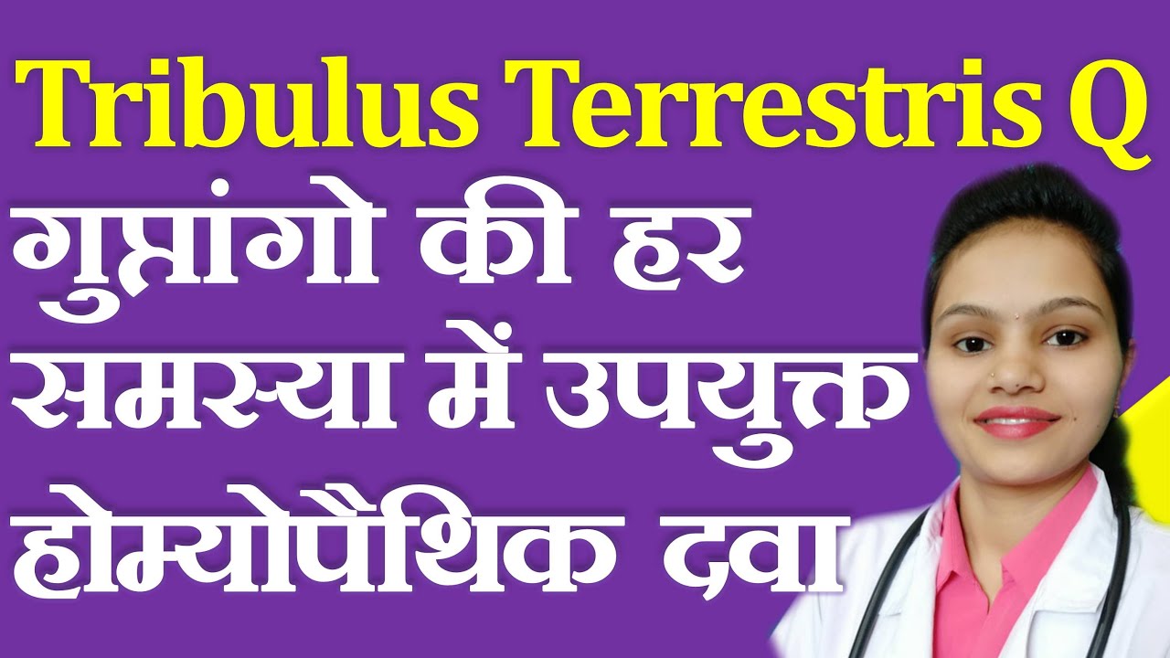 Tribulus Terrestris Q | गुप्तांगो की हर समस्या में सबसे उपयुक्त होम्योपैथिक दवा | Genital Problems ?