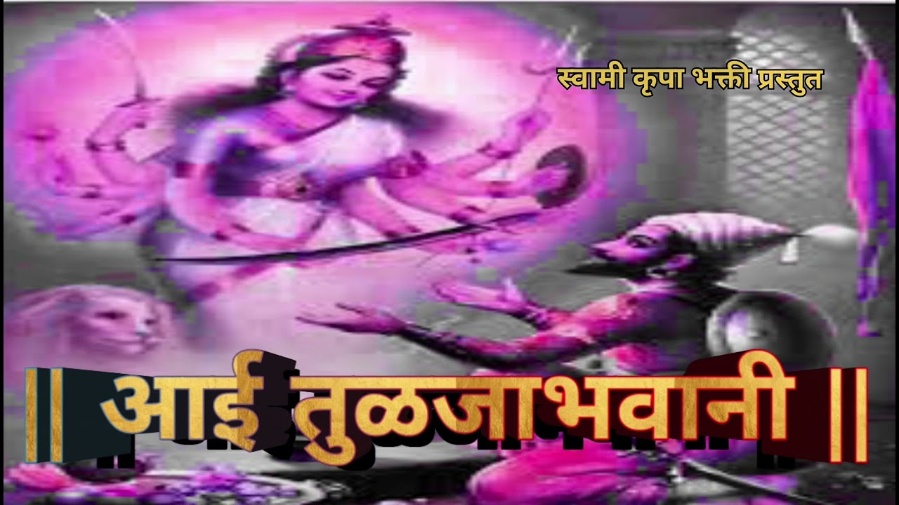 आई तुळजाभवानी