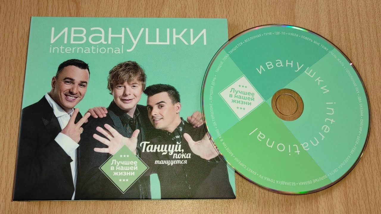 Иванушки International - Танцуй, Пока Танцуется (Лучшее В Нашей Жизни) / распаковка cd /