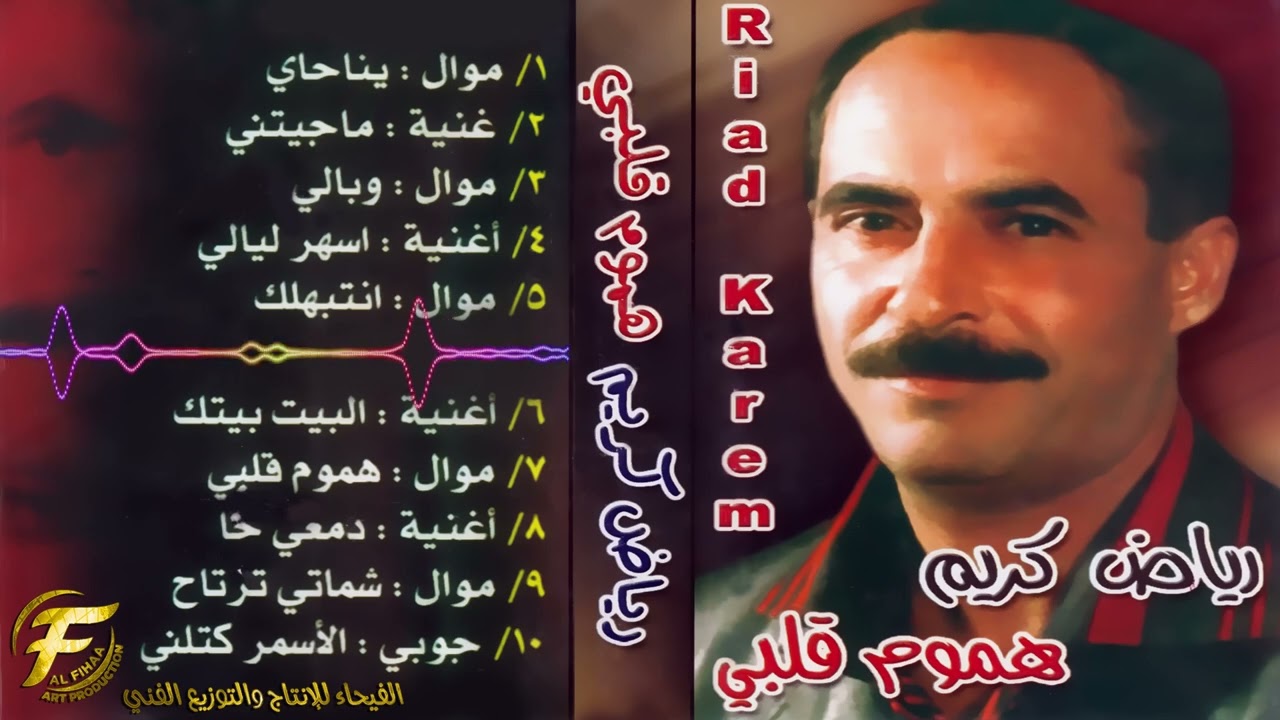 الفنان رياض كريم | ماجيتيني | Riadh Kkarim | majitni