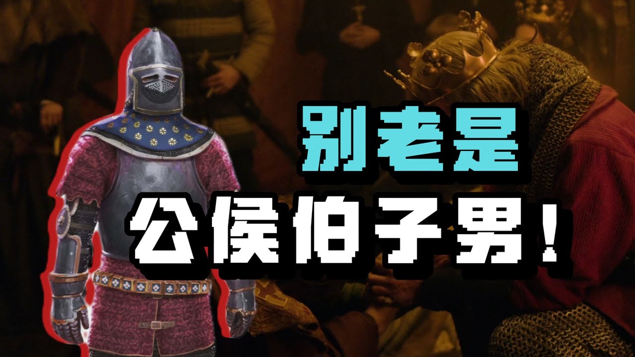 如何設計一個「像真的」中世紀爵位體系？歷史邏輯全解析 【星白Knut】