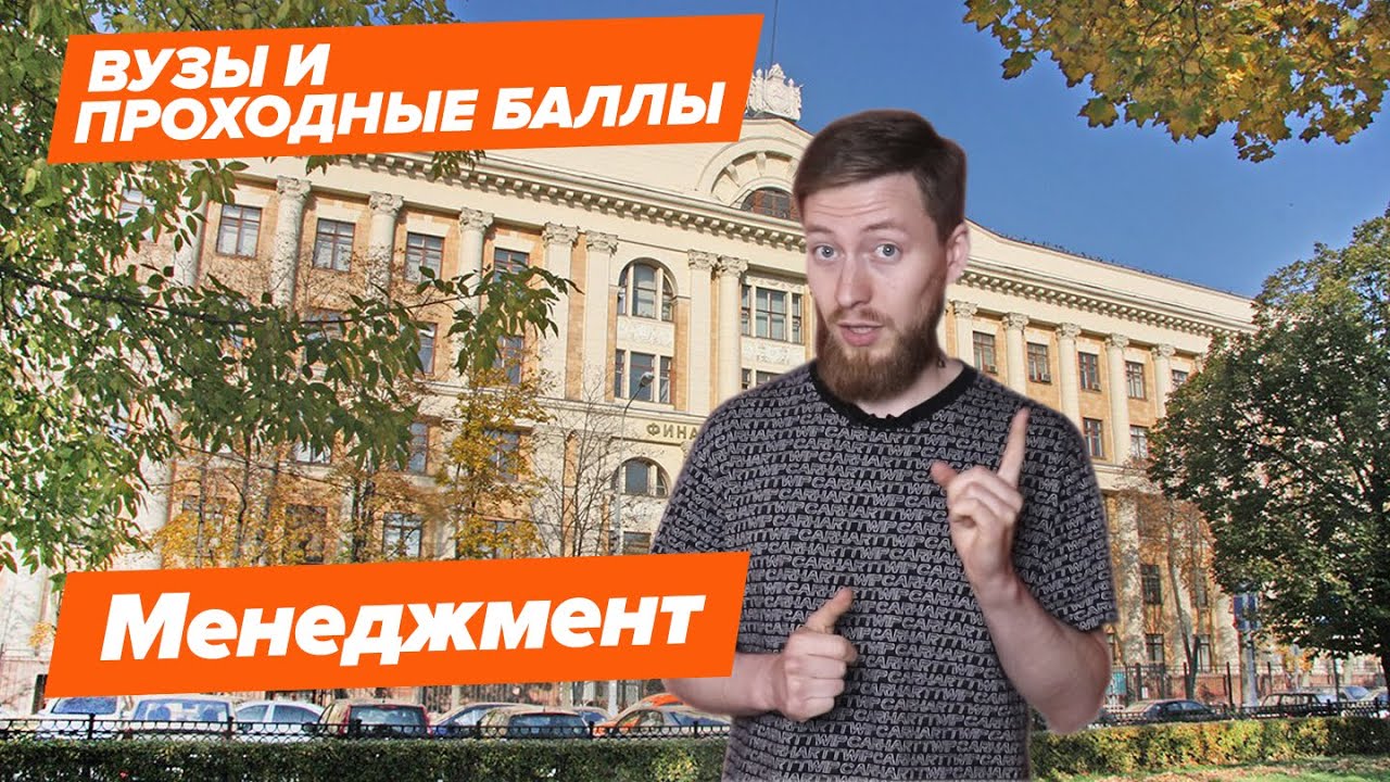 МЕНЕДЖМЕНТ - КАК ПОСТУПИТЬ? | Вузы и проходные баллы