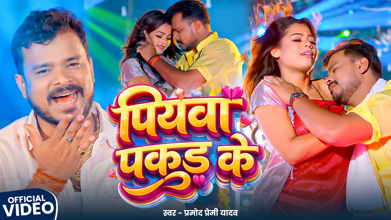 #Video | चैता के लहर | #Pramod_Premi_Yadav | #Karishma Kakkar | New Bhojpuri Song | Bhojpuri Chaita