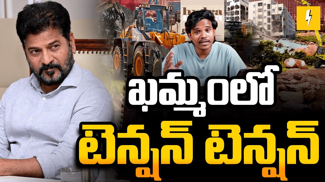 ఖమ్మం లో ఉద్రిక్తత ..  పోలీసులపై విరుచుకుపడ్డ జనం  | Hydra Demolitions At Khammam