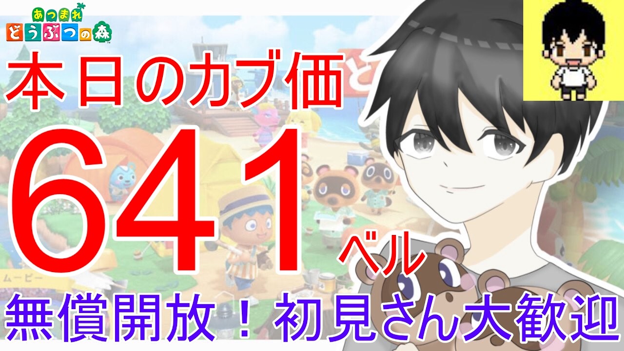 【あつ森】初見さん大歓迎！カブ価641ベルを無償開放。カブ活しましょう！