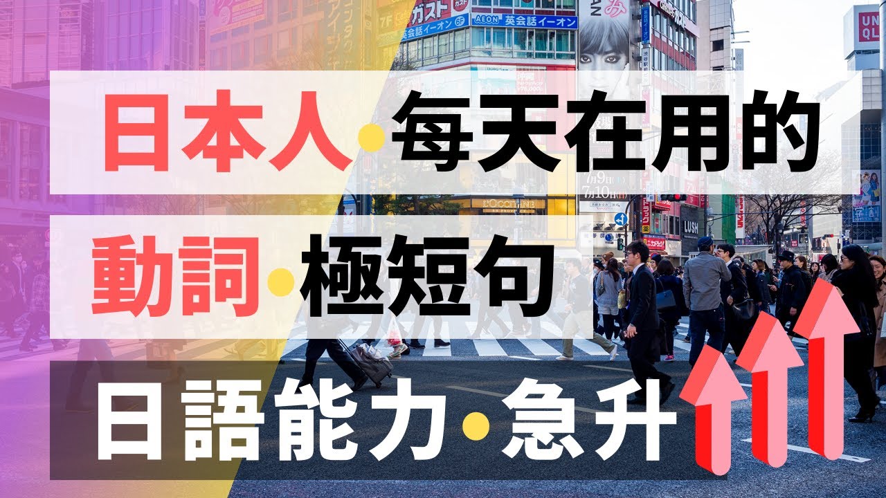 日本人每天都在用的動詞短句 精選300句 | 日語能力急速提升 (1/6) | Spotify同步收聽