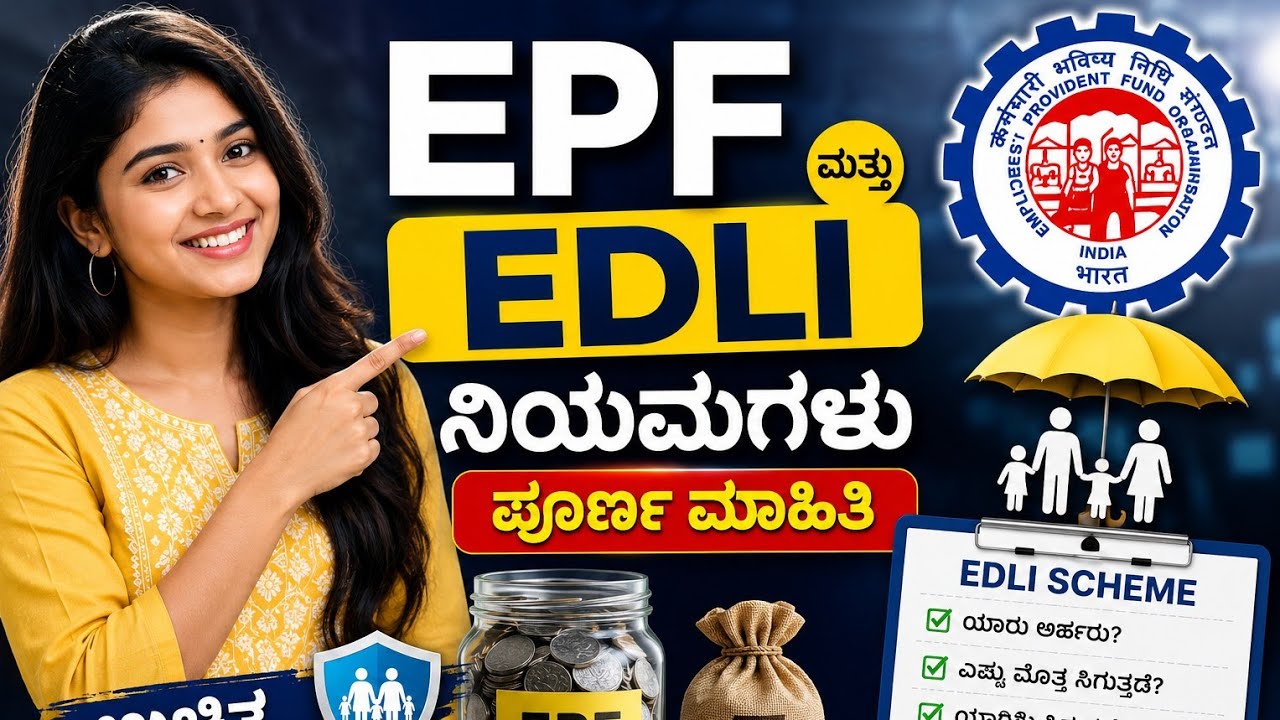 EPF EDLI ಎಂದರೇನು? | ₹7 ಲಕ್ಷ ಉಚಿತ ವಿಮೆ ಸಿಗುತ್ತಾ? | EDLI Rules Explained in Kannada