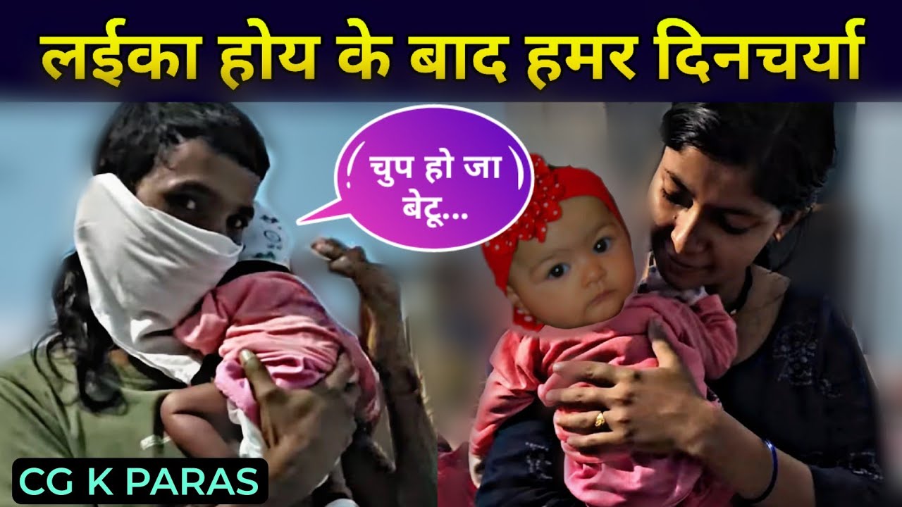 ये सब होथे जब लईका 👼 हो थे | CG K PARAS