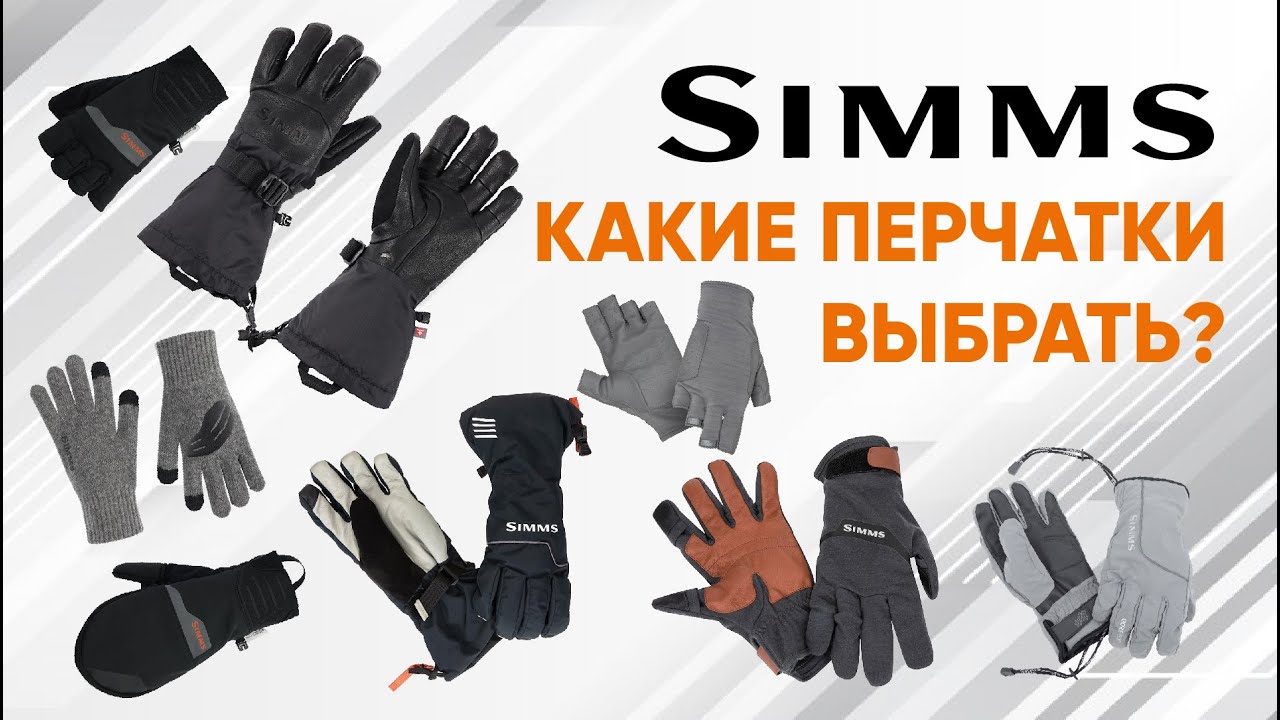 Какие перчатки Simms выбрать?