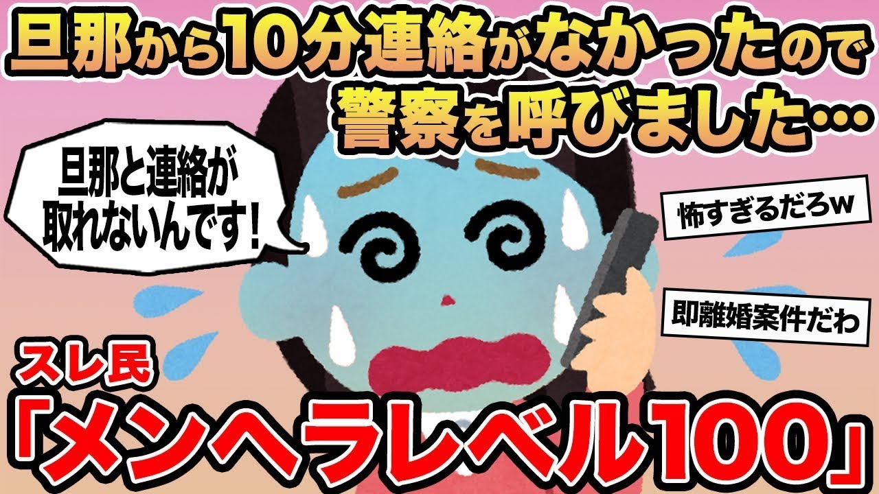 【報告者キチ】旦那から10分連絡がなかったので警察を呼びました   →スレ民「メンヘラレベル100」
