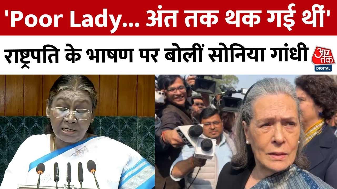 Budget Session 2025: President Murmu के भाषण पर Sonia Gandhi बोलीं- अंत तक थक गई थीं