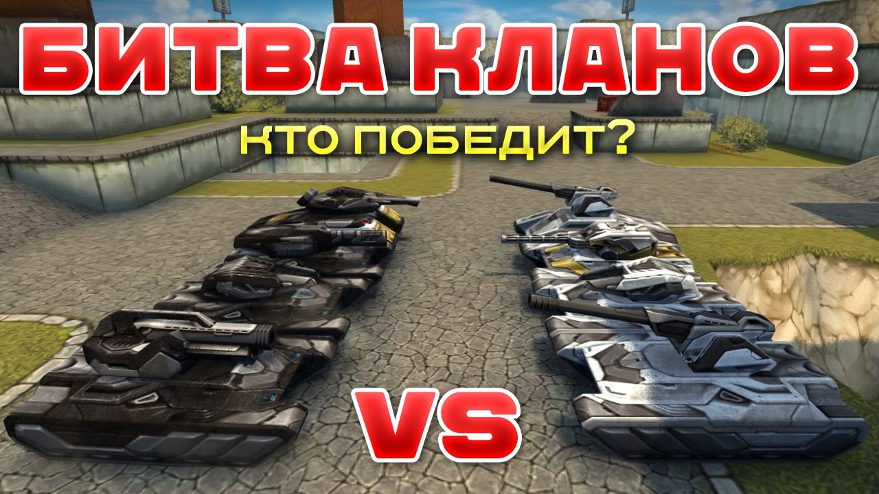 ТАНКИ ОНЛАЙН l БИТВА КЛАНОВ l МАГНУМ В ДЕЙСТВИИ!