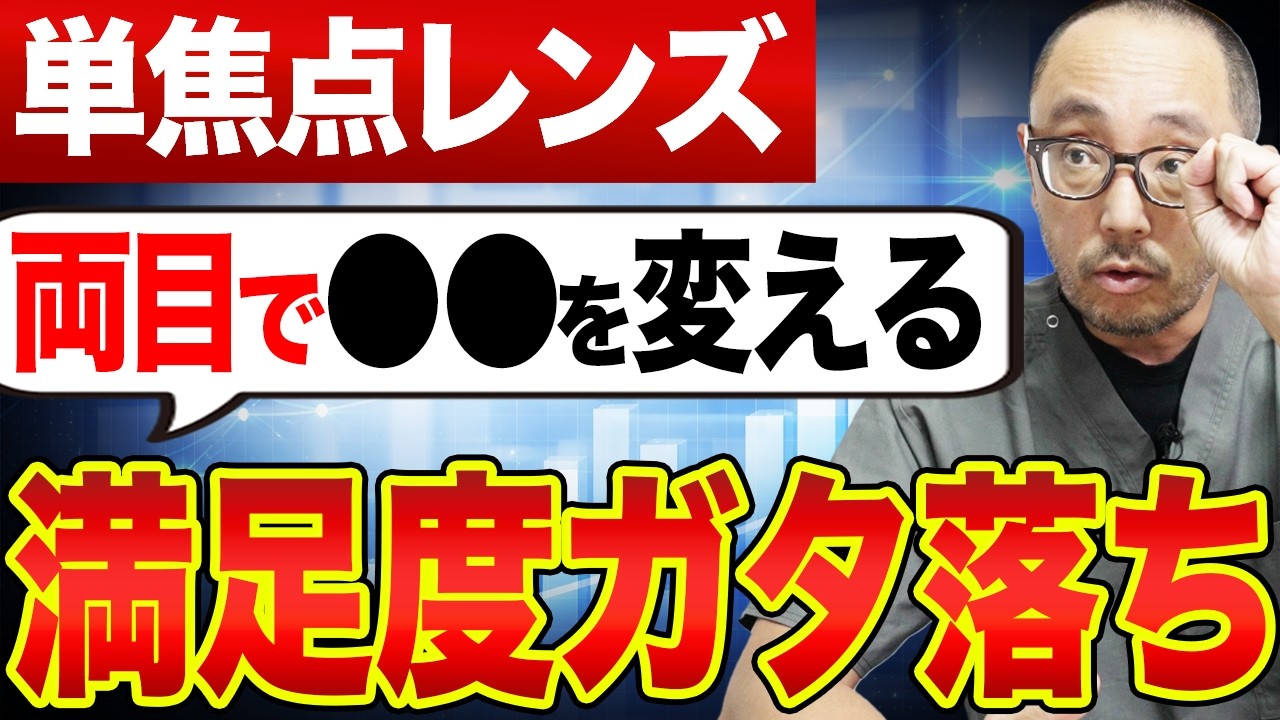 白内障手術の超重要な選択肢、モノビジョンが唯一許される事例とは？実例で徹底比較
