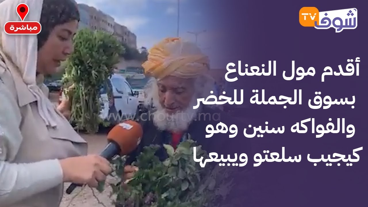 أقدم مول النعناع بسوق الجملة للخضر والفواكه سنين وهو كيجيب سلعتو ويبيعها وعارف أسرار النعناع