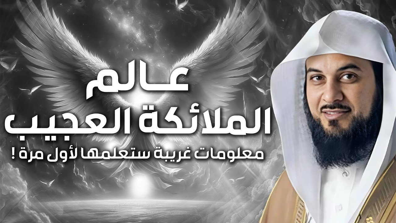 محمد العريفي | أسرار عالم الملائكة ومعلومات تعرفها لأول مرة، صفاتهم و قدراتهم و أشكالهم