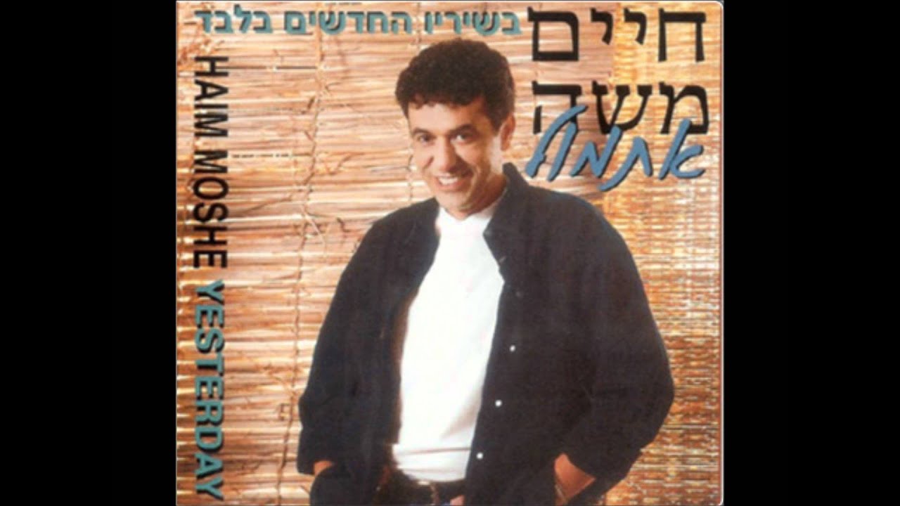 חיים משה - ציפור הנפש (אתמול, 1997) Haim Moshe