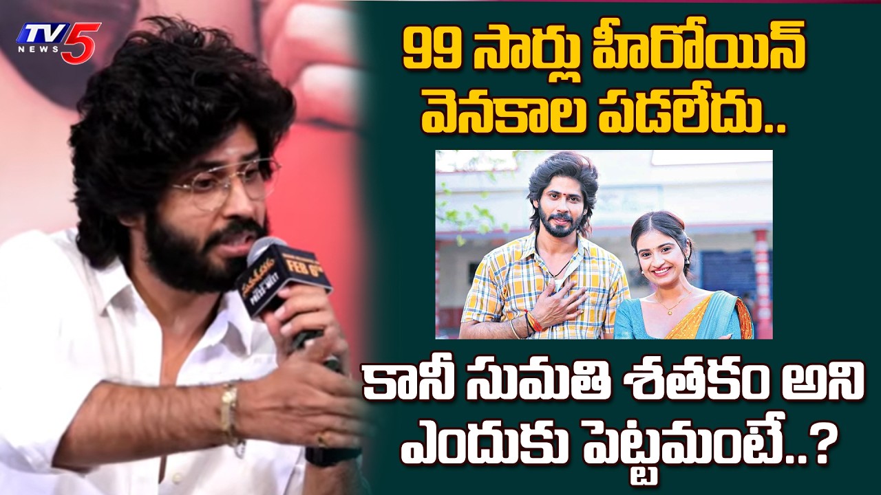 Amardeep Gives Clarity on Sumathi Satakam Movie Name Title | TV5 Entertainment
