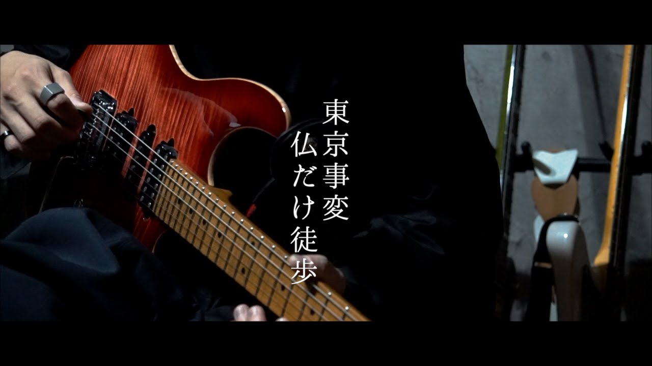 東京事変 - 仏だけ徒歩(Guitar cover)
