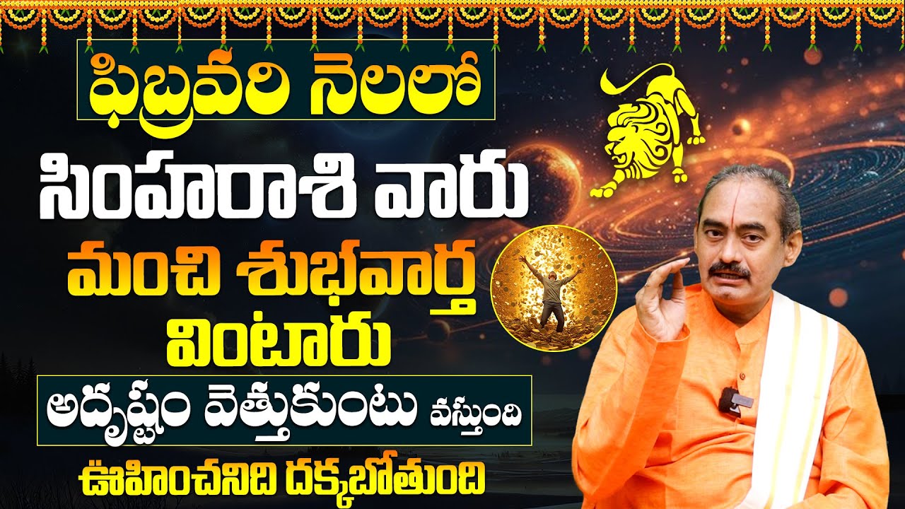 Simha Rashi February 2026 Horoscope | సింహా రాశి ఫిబ్రవరి 2026 రాశి ఫలాలు | #februaryhoroscope