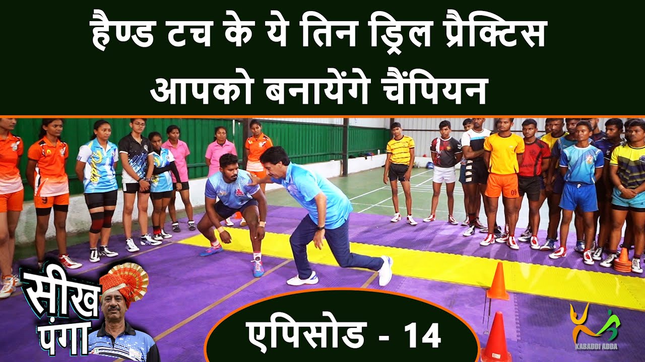 Learn Kabaddi Skill | 3 Hand Touch Drills | KC Suthar | Episode 4 | Part 5
