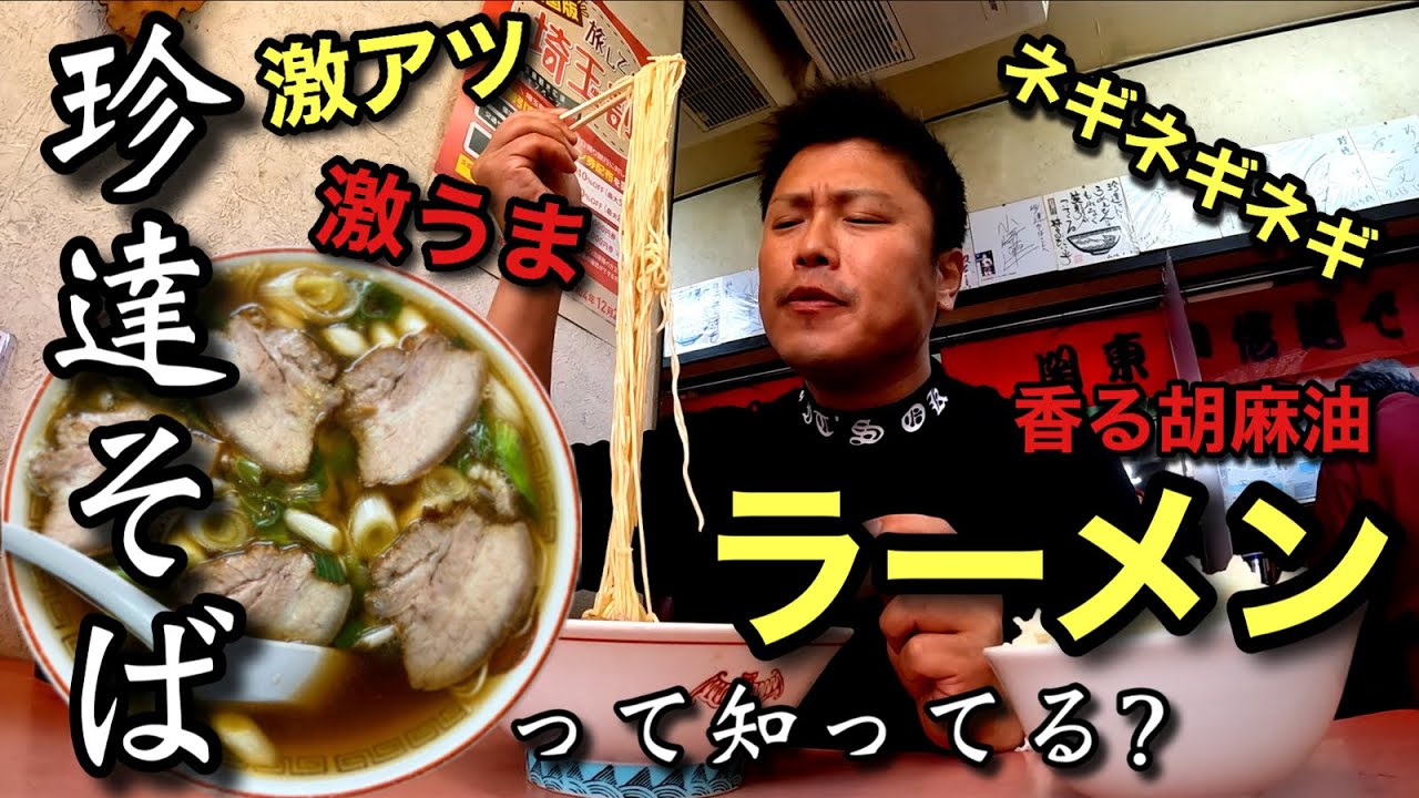 銘店の激熱スープがたまらない!! 大量のネギネギネギ‼︎ 珍達そばって知ってる？